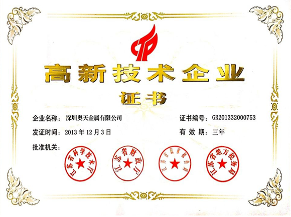 高新企業(yè)技術(shù)證書